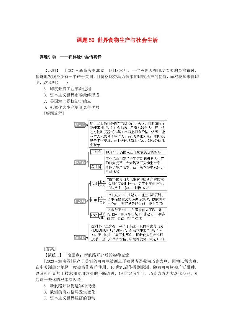 2025版高考历史全程一轮复习聚焦高考版块三世界史第二部分世界史选择性必修第十七单元人类社会的经济发展与社会生活课题50世界食物生产与社会生活