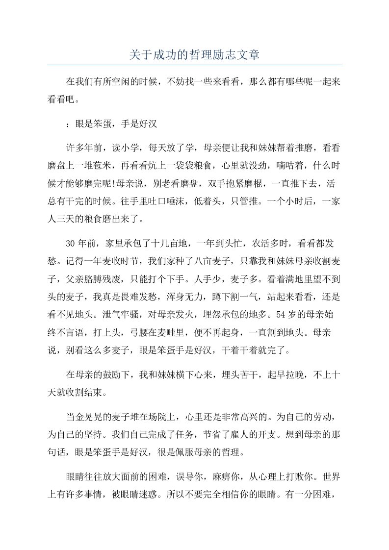 关于成功的哲理励志文章