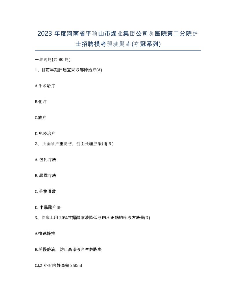 2023年度河南省平顶山市煤业集团公司总医院第二分院护士招聘模考预测题库夺冠系列