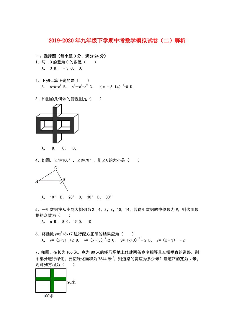 2019-2020年九年级下学期中考数学模拟试卷（二）解析