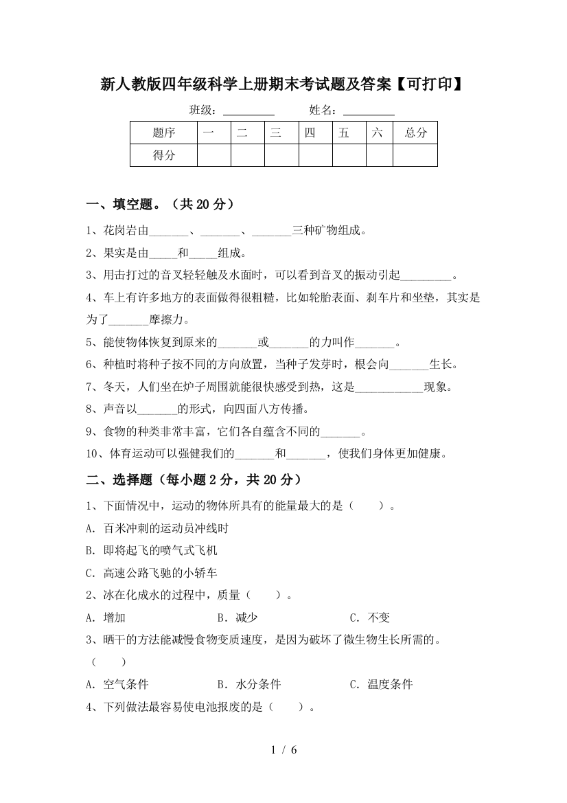 新人教版四年级科学上册期末考试题及答案【可打印】