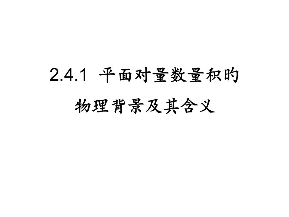 公开课2.4.1平面向量数量积的物理背景及其含义省名师优质课赛课获奖课件市赛课一等奖课件