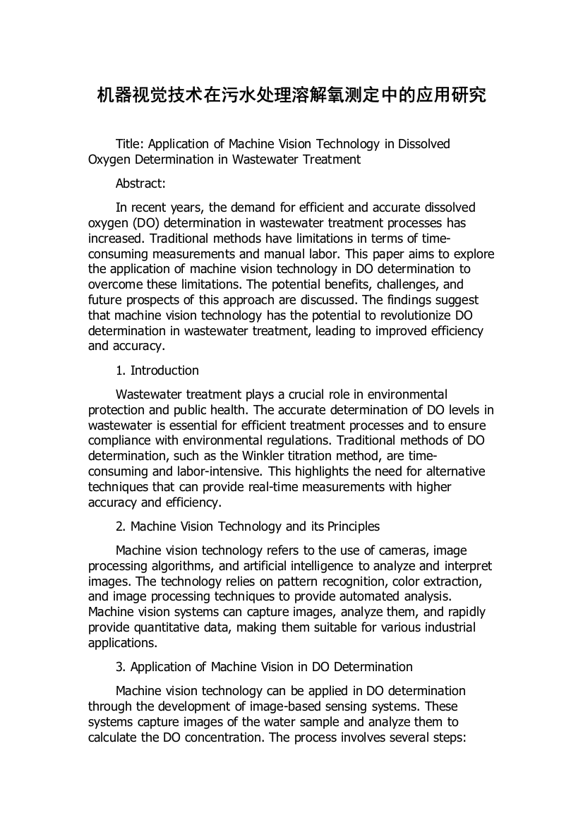 机器视觉技术在污水处理溶解氧测定中的应用研究