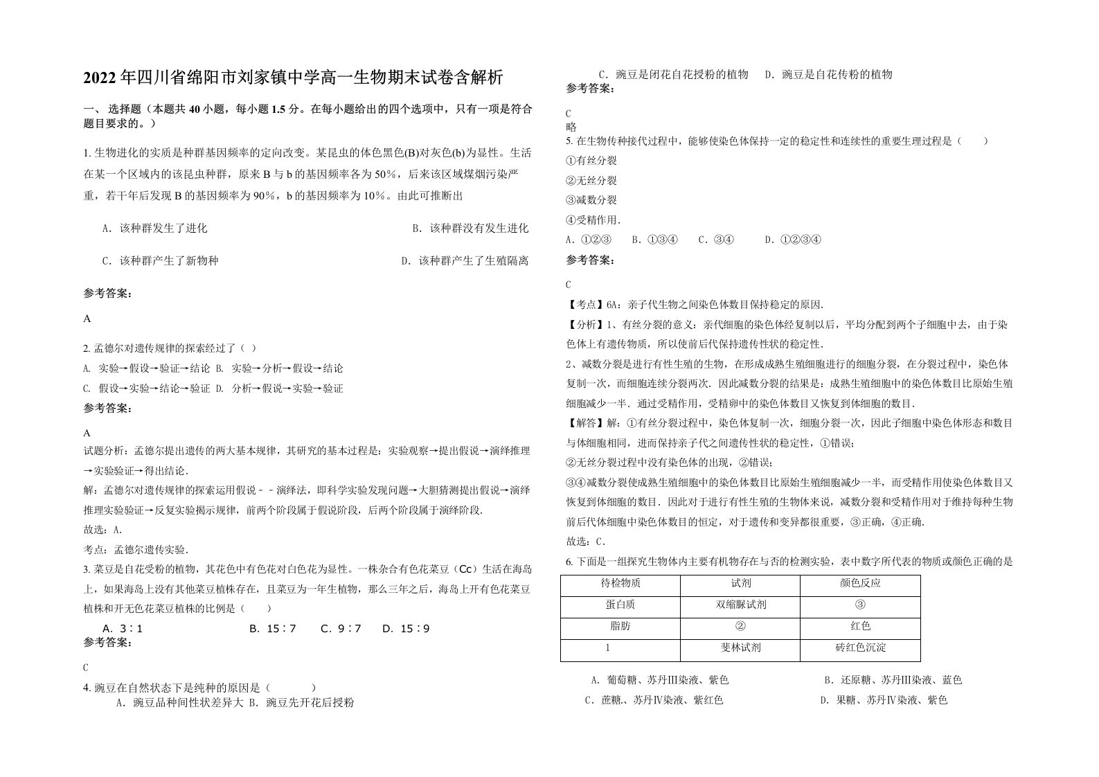 2022年四川省绵阳市刘家镇中学高一生物期末试卷含解析