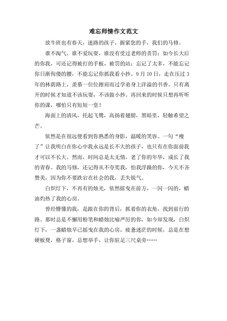 难忘师情作文范文