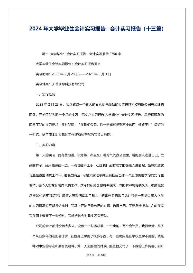 2024年大学毕业生会计实习报告：会计实习报告（十三篇）