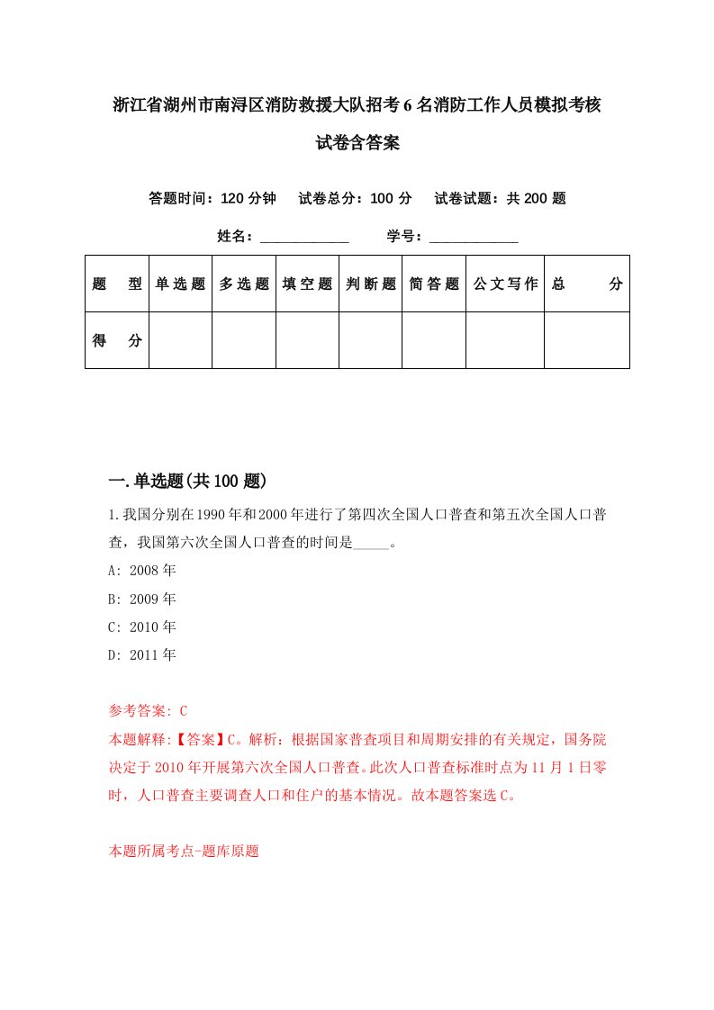 浙江省湖州市南浔区消防救援大队招考6名消防工作人员模拟考核试卷含答案3