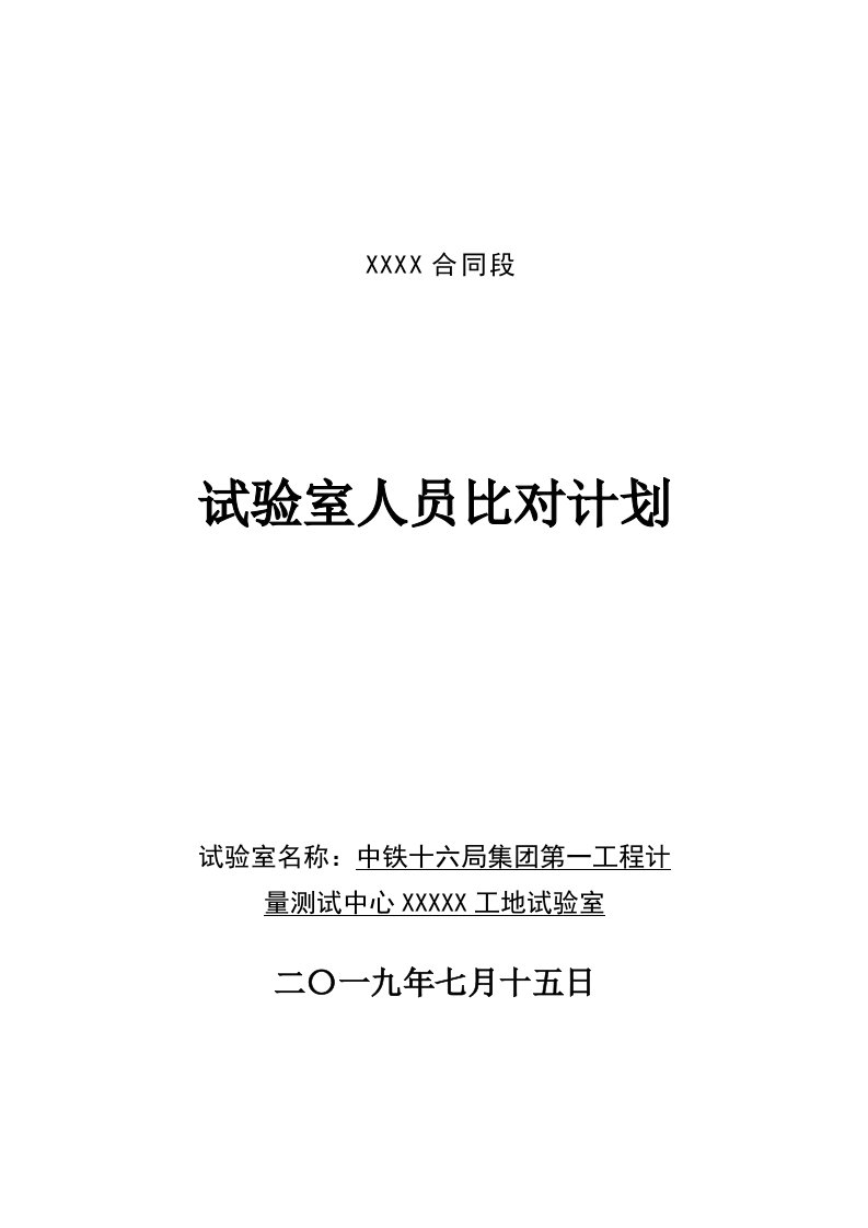 比对和能力验证计划清单指导应用清单(带表格)