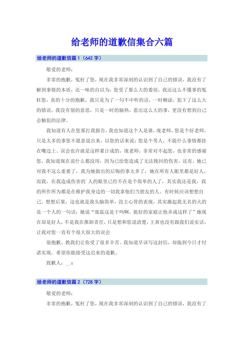 给老师的道歉信集合六篇