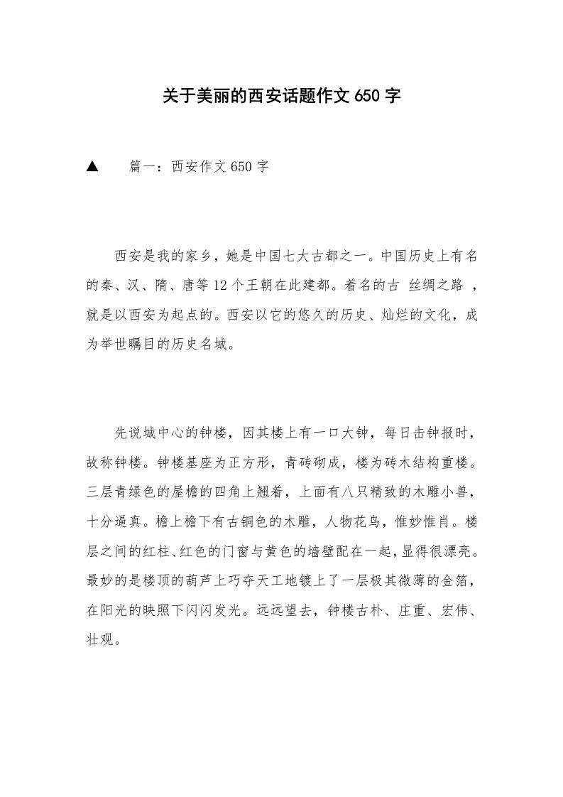 关于美丽的西安话题作文650字