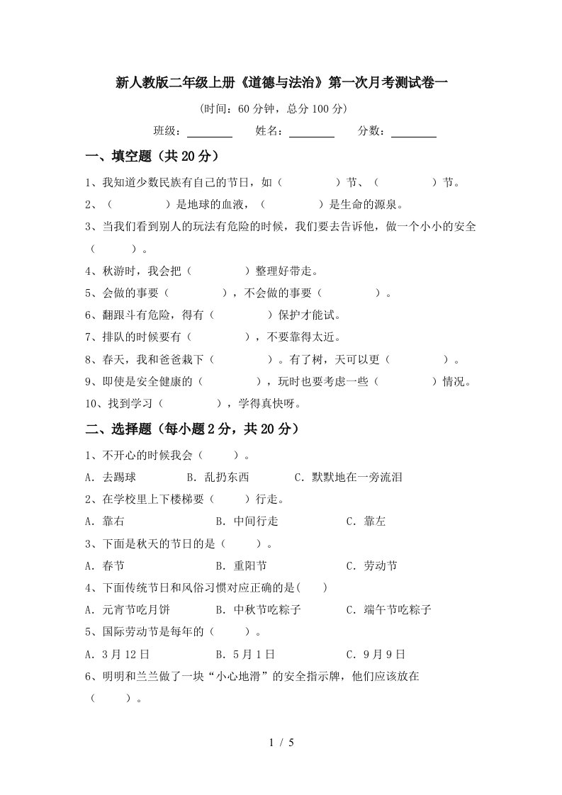 新人教版二年级上册道德与法治第一次月考测试卷一