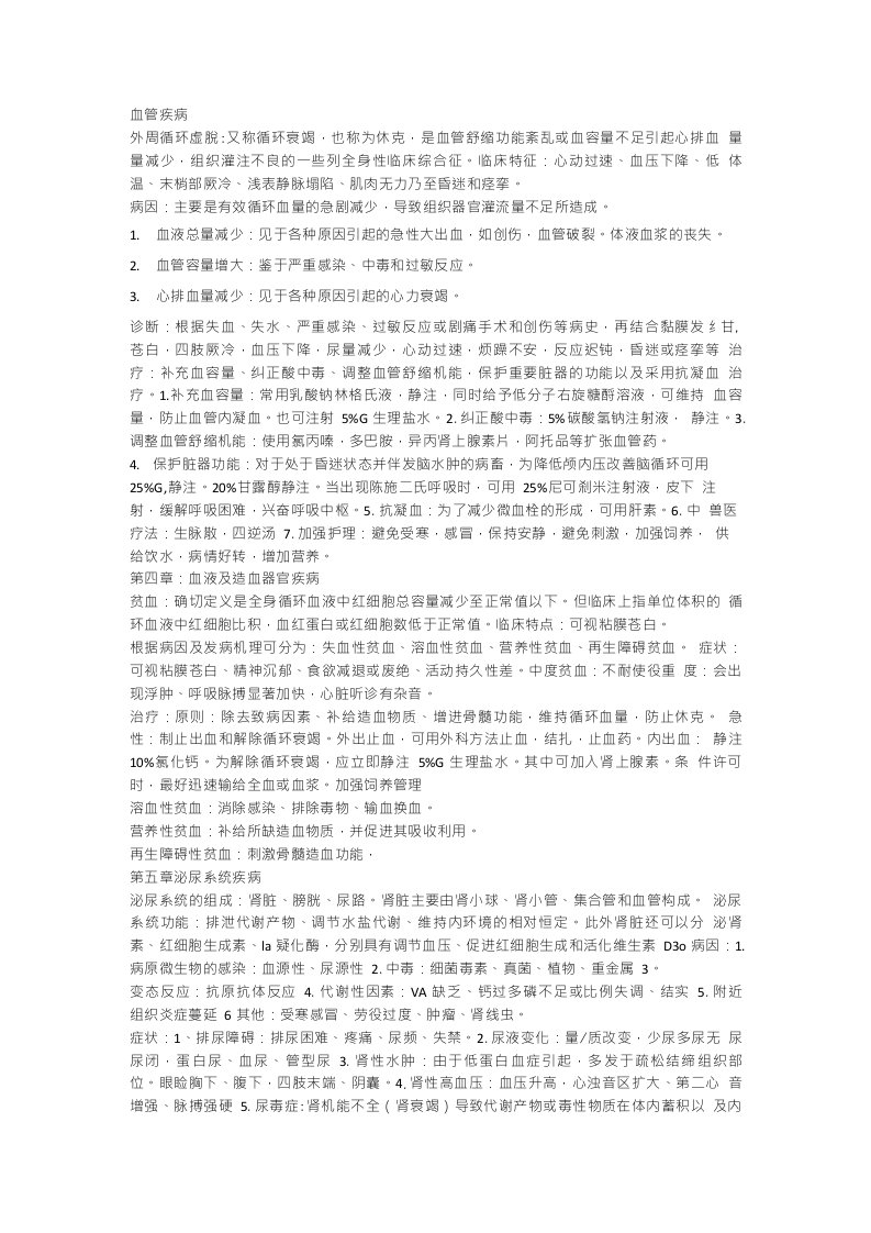 兽医内科学知识点复习总结