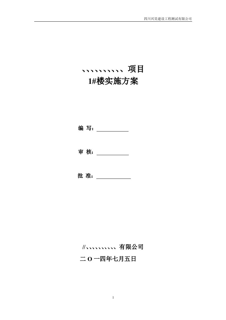 低应变、声波透射法、单桩静荷载试验实施方案