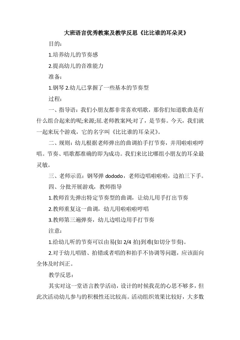 大班语言优秀教案及教学反思《比比谁的耳朵灵》