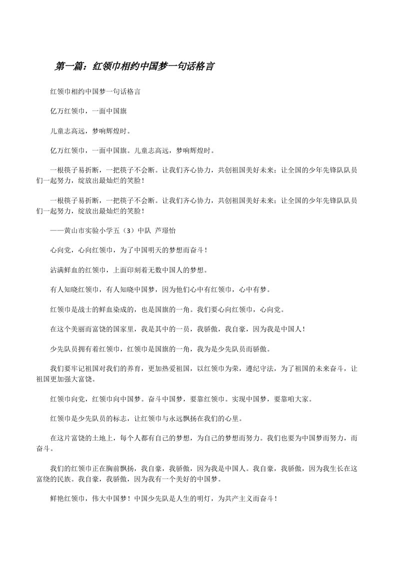 红领巾相约中国梦一句话格言[修改版]