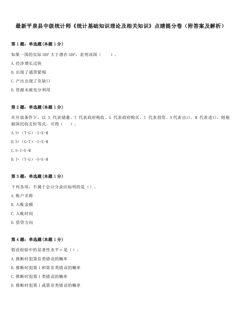 最新平泉县中级统计师《统计基础知识理论及相关知识》点睛提分卷（附答案及解析）