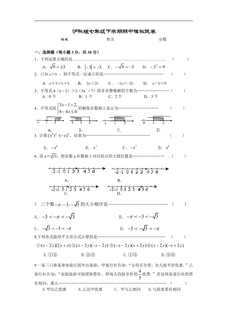 沪科版初中数学七年级下册期中测试题