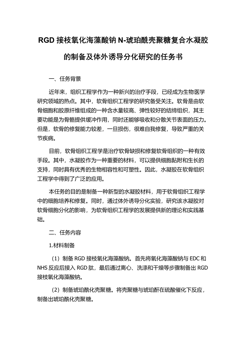 RGD接枝氧化海藻酸钠N-琥珀酰壳聚糖复合水凝胶的制备及体外诱导分化研究的任务书