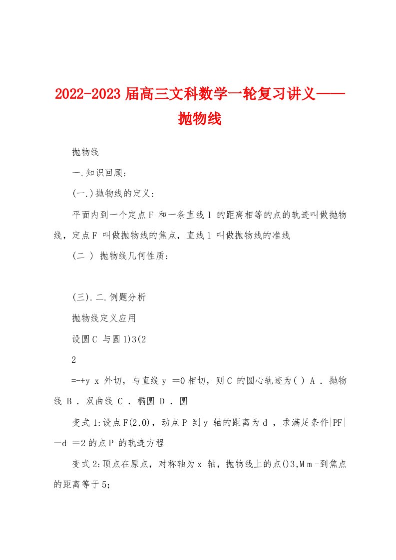 2022-2023届高三文科数学一轮复习讲义——抛物线