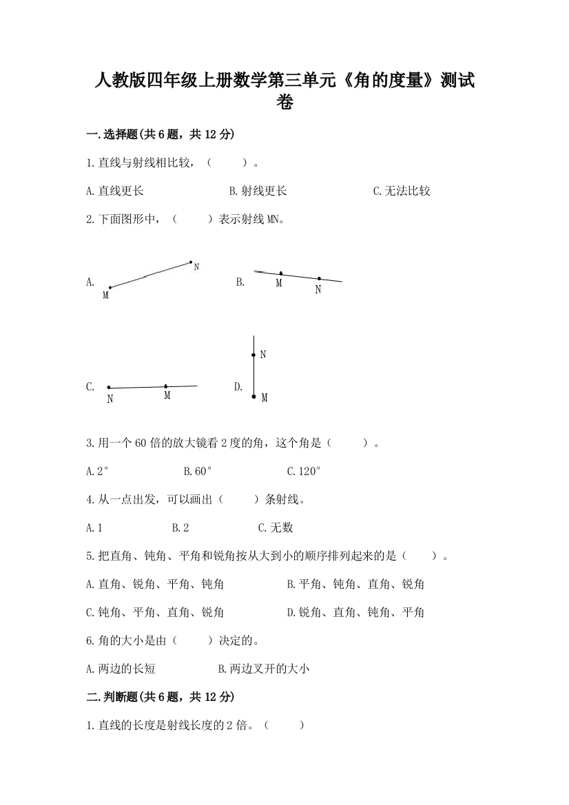 人教版四年级上册数学第三单元《角的度量》测试卷附完整答案（必刷）