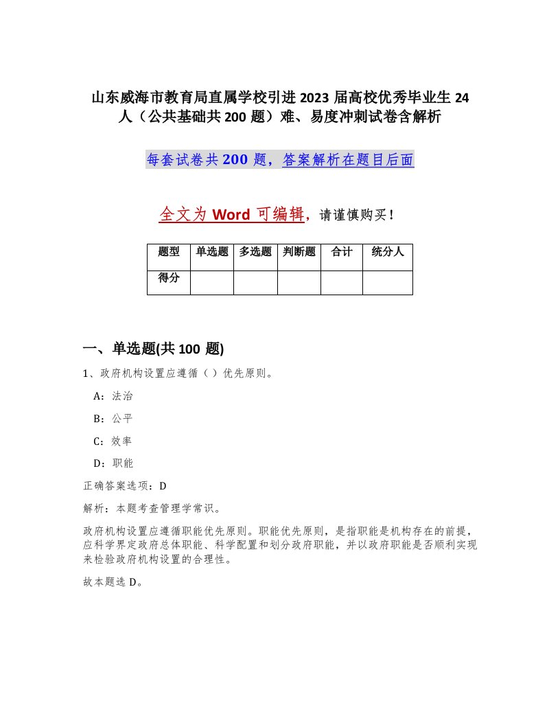 山东威海市教育局直属学校引进2023届高校优秀毕业生24人公共基础共200题难易度冲刺试卷含解析