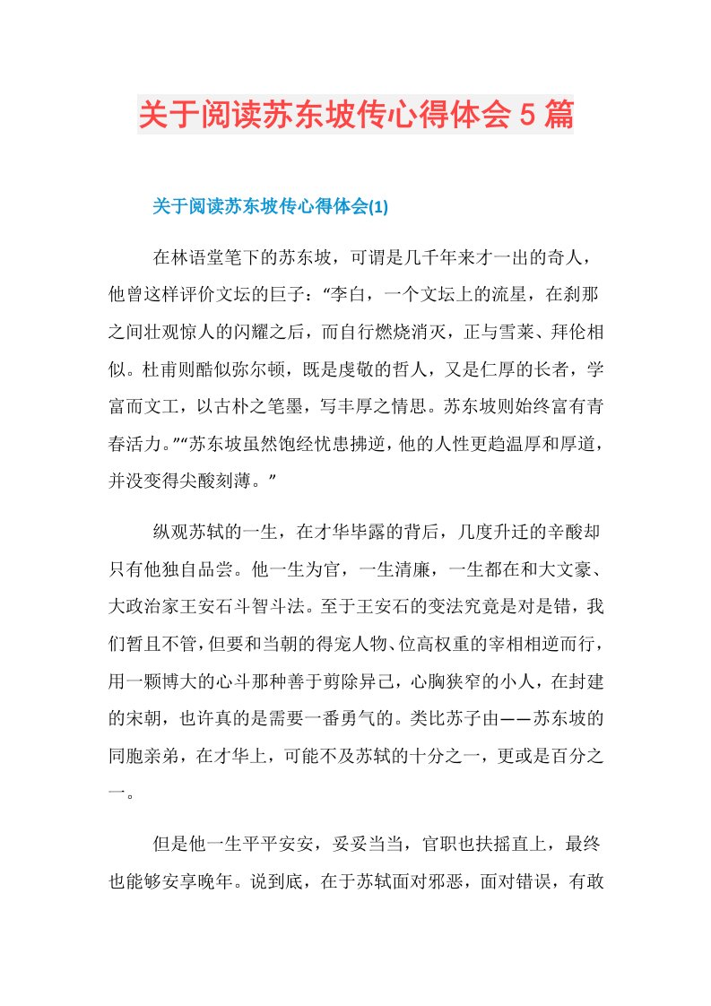 关于阅读苏东坡传心得体会5篇