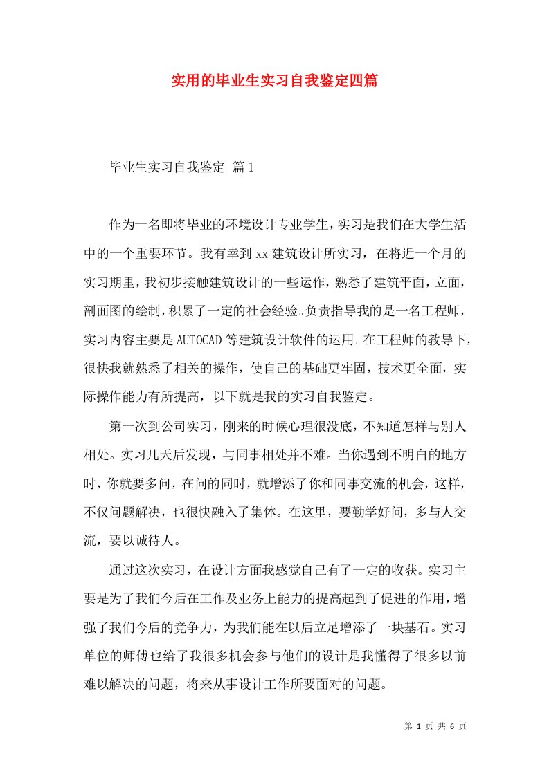 实用的毕业生实习自我鉴定四篇