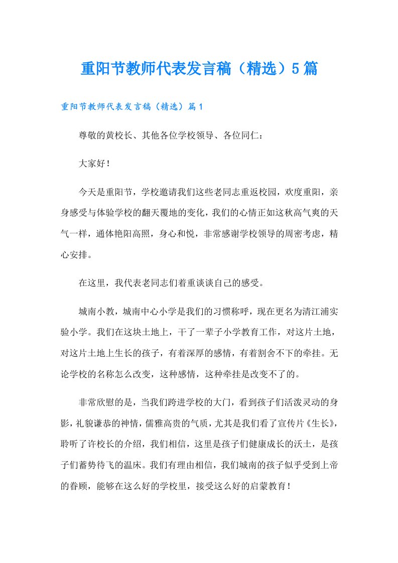 重阳节教师代表发言稿（精选）5篇