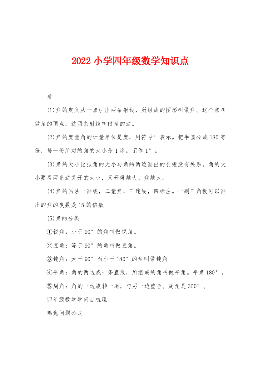 2022年小学四年级数学知识点