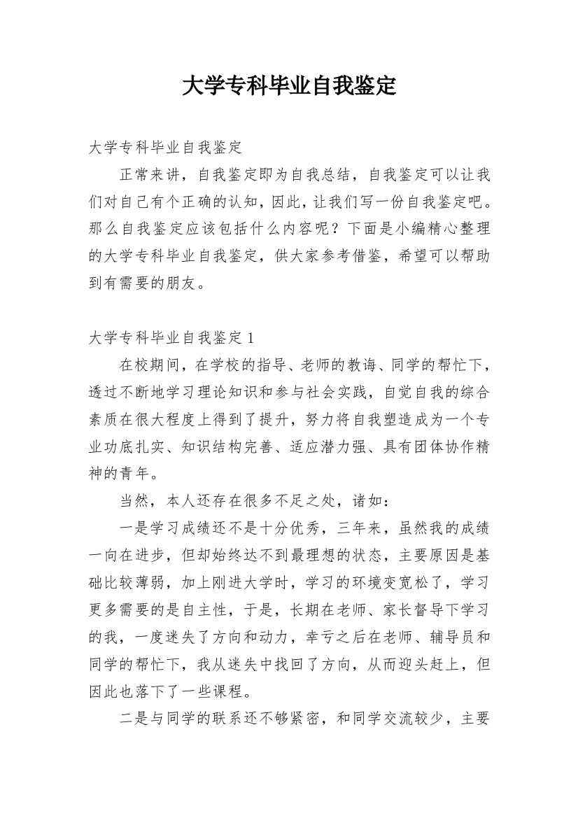 大学专科毕业自我鉴定_5