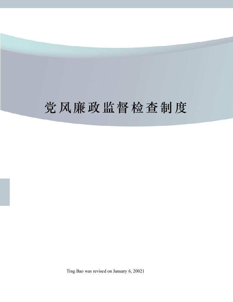 党风廉政监督检查制度