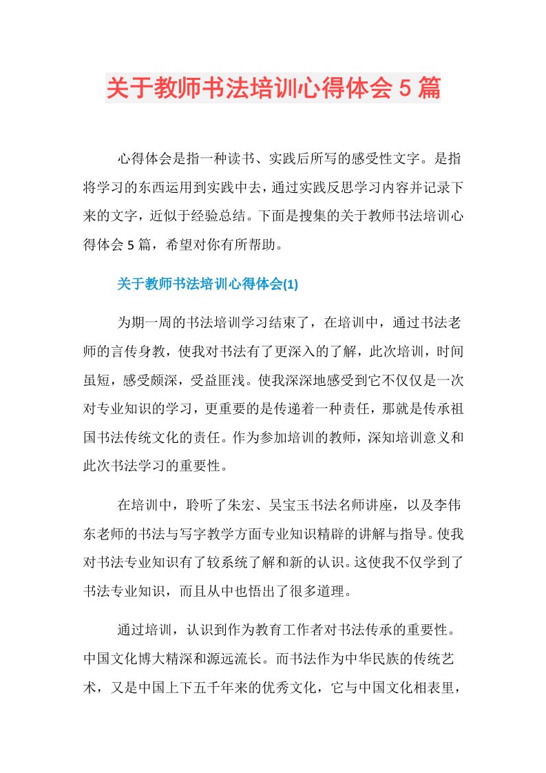 关于教师书法培训心得体会5篇