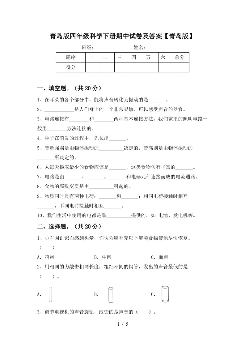 青岛版四年级科学下册期中试卷及答案青岛版