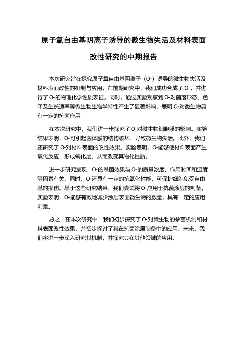 原子氧自由基阴离子诱导的微生物失活及材料表面改性研究的中期报告