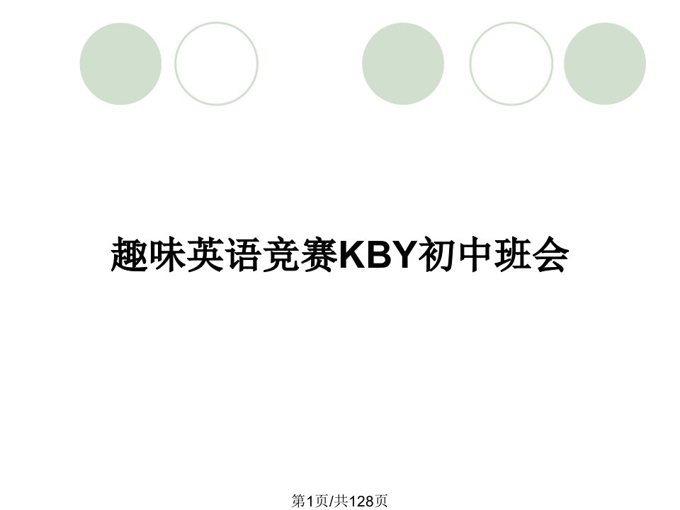 趣味英语竞赛KBY初中班会