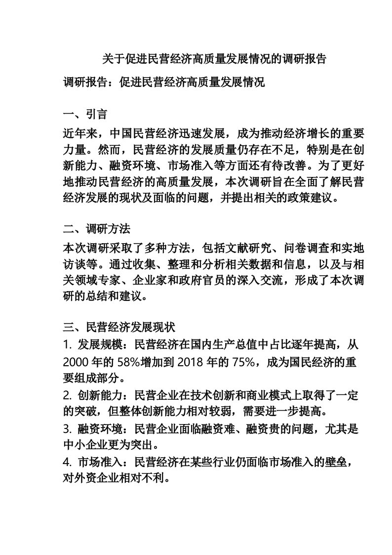 关于促进民营经济高质量发展情况的调研报告