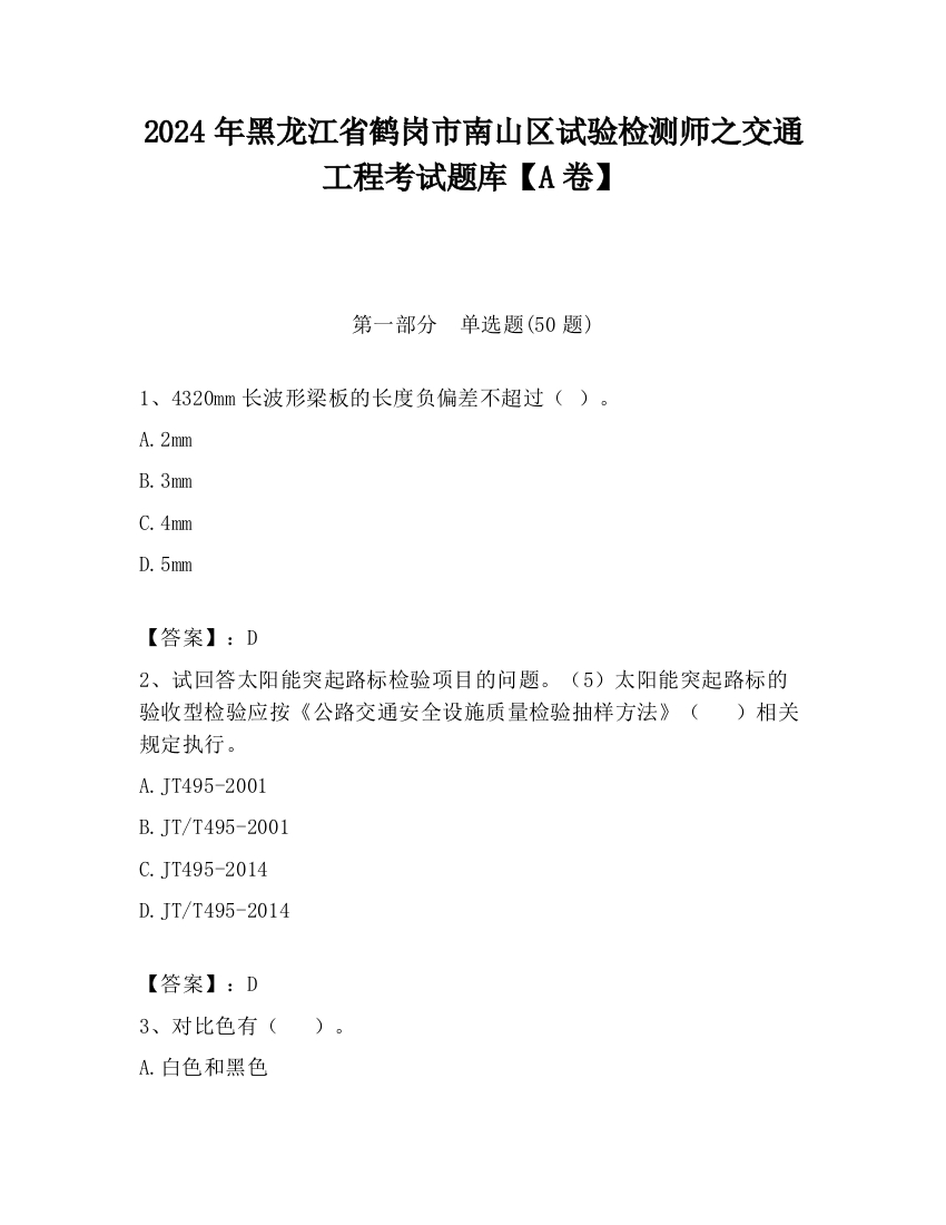 2024年黑龙江省鹤岗市南山区试验检测师之交通工程考试题库【A卷】