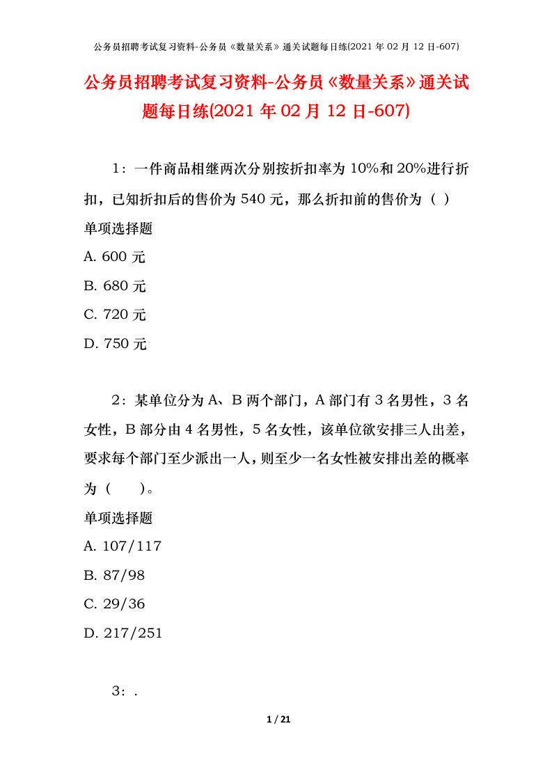 公务员招聘考试复习资料-公务员数量关系通关试题每日练2021年02月12日-607