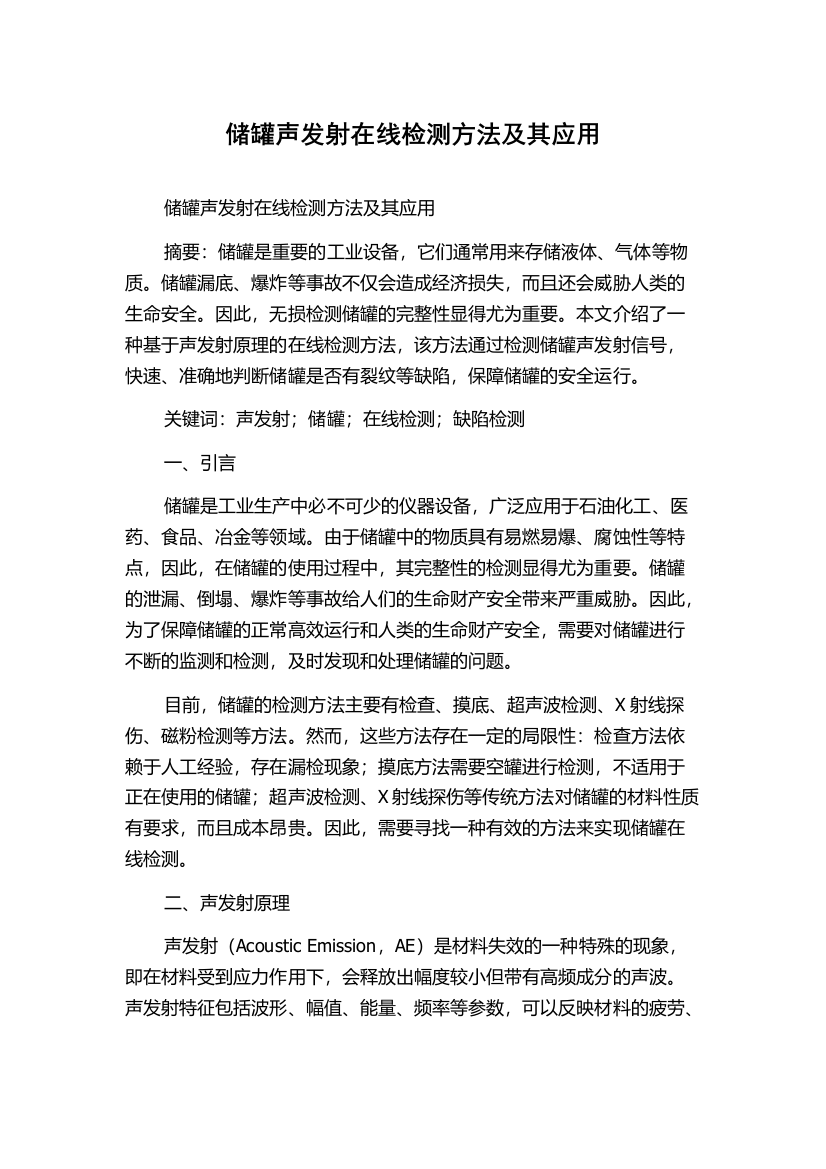 储罐声发射在线检测方法及其应用