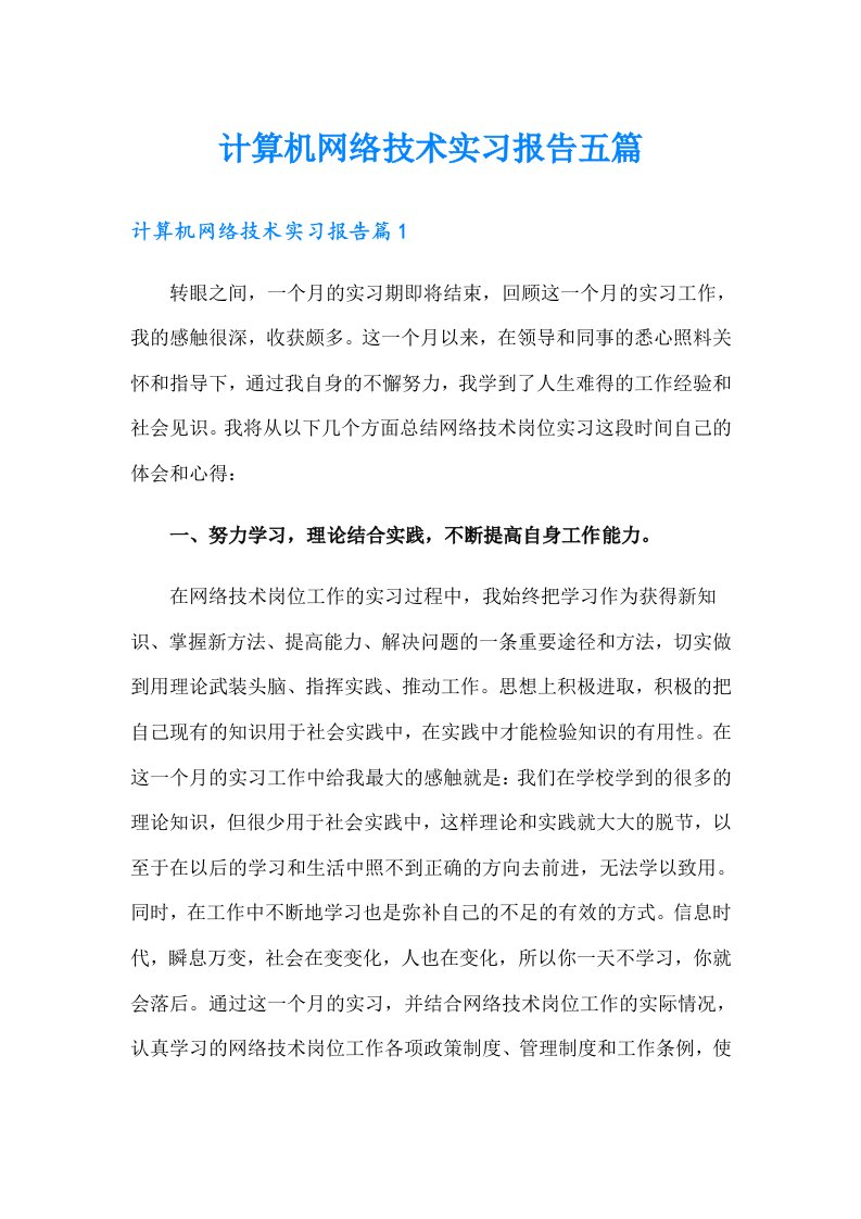 计算机网络技术实习报告五篇