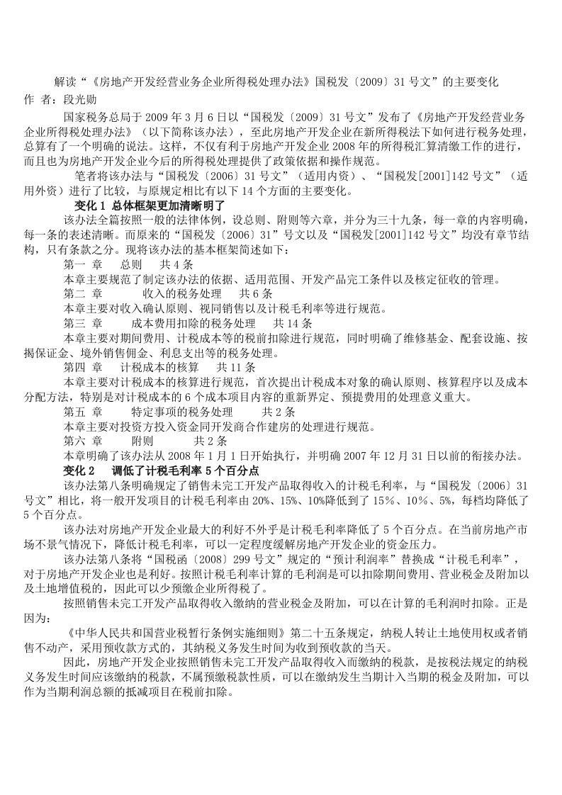 解读地产开发经营业务企业所得税处理办法国税发200931号