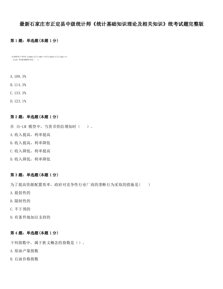 最新石家庄市正定县中级统计师《统计基础知识理论及相关知识》统考试题完整版