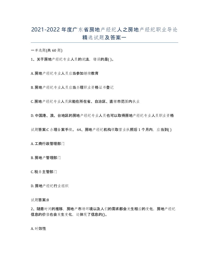 2021-2022年度广东省房地产经纪人之房地产经纪职业导论试题及答案一