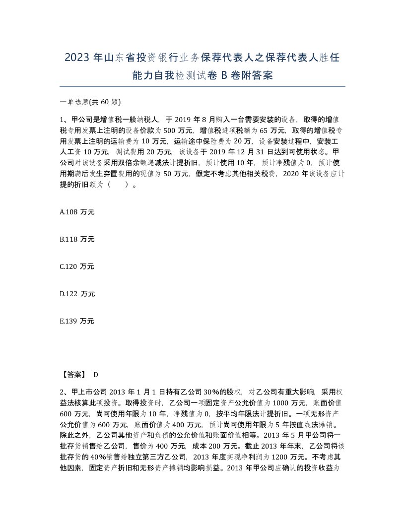 2023年山东省投资银行业务保荐代表人之保荐代表人胜任能力自我检测试卷B卷附答案