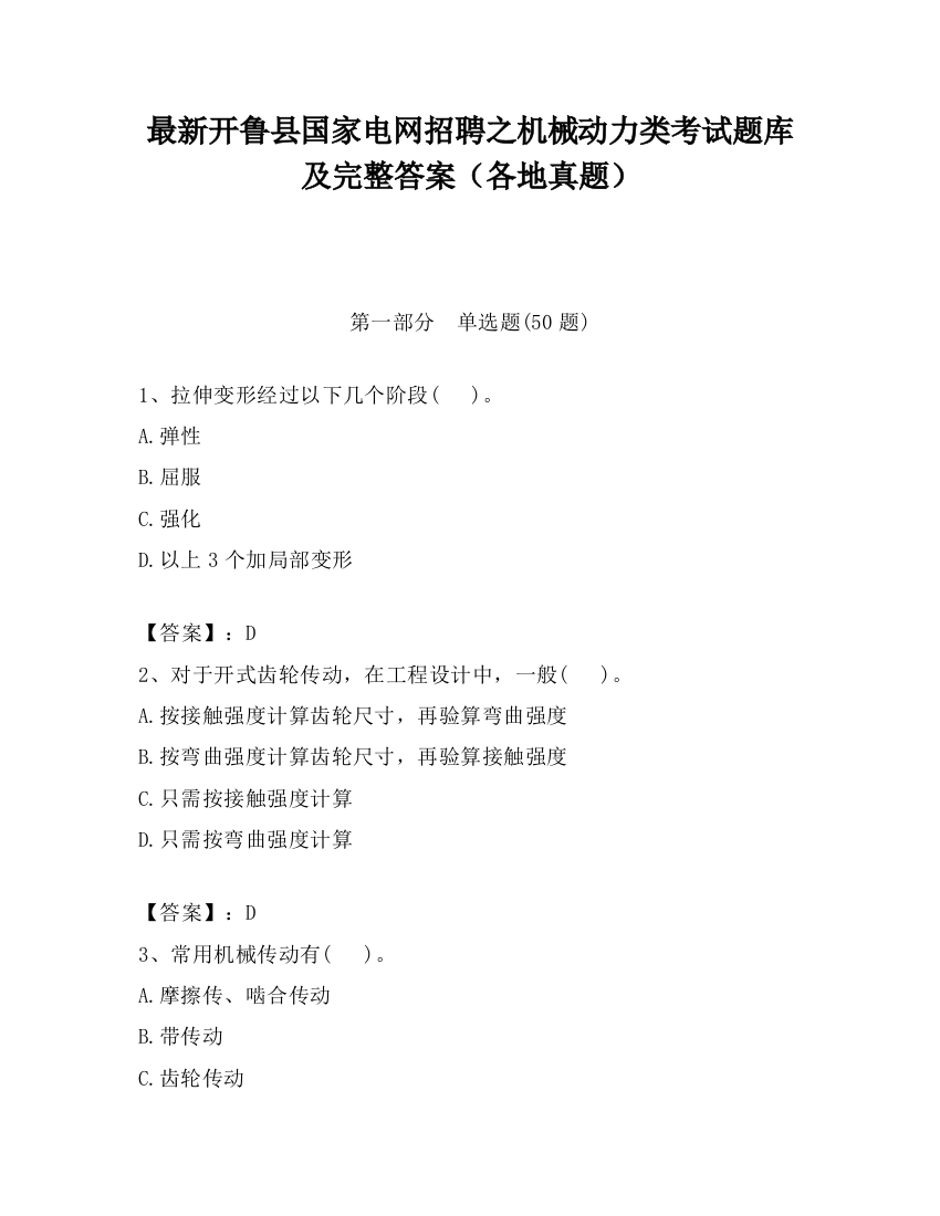 最新开鲁县国家电网招聘之机械动力类考试题库及完整答案（各地真题）