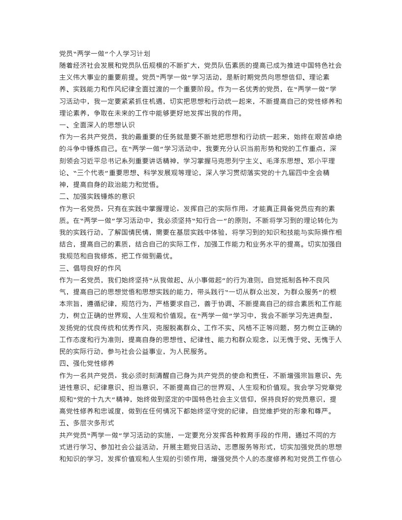 两学一做活动计划6篇_党员“两学一做”个人学习计划