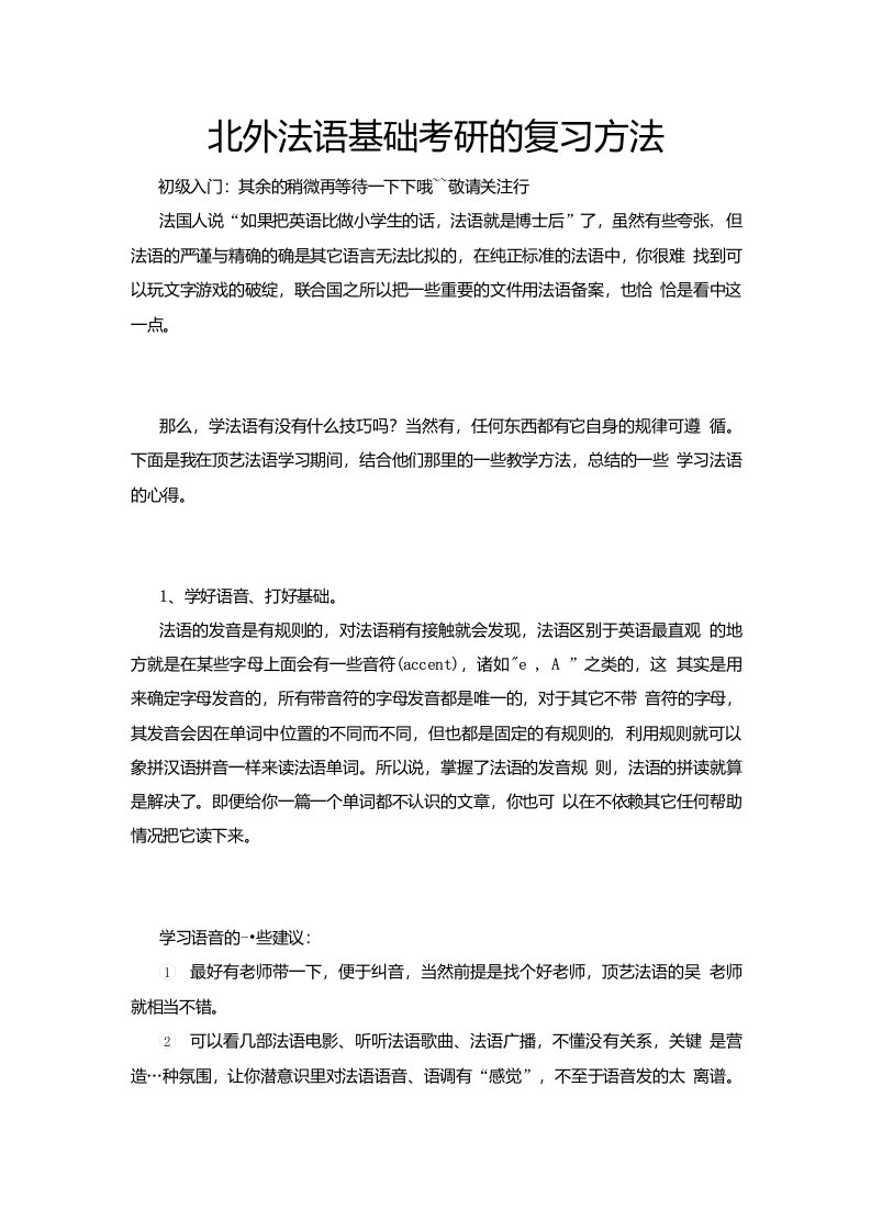 北外法语基础考研的复习方法考研