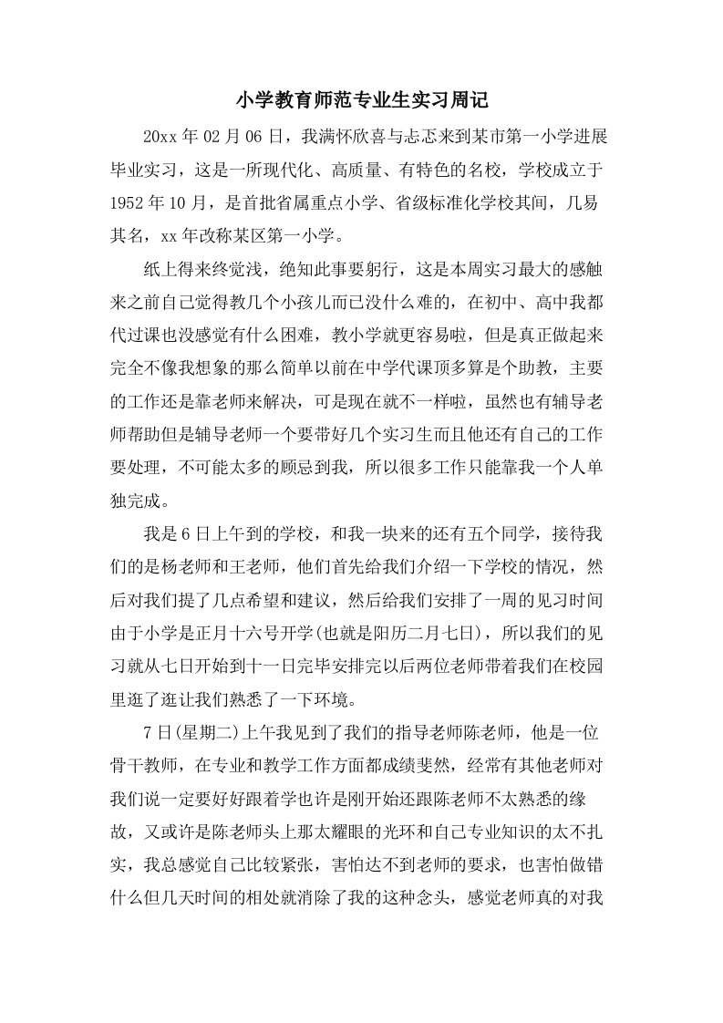 小学教育师范专业生实习周记