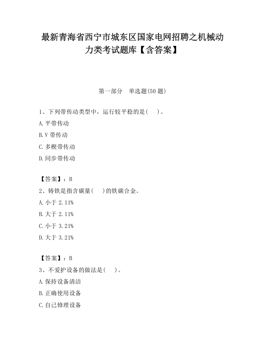 最新青海省西宁市城东区国家电网招聘之机械动力类考试题库【含答案】