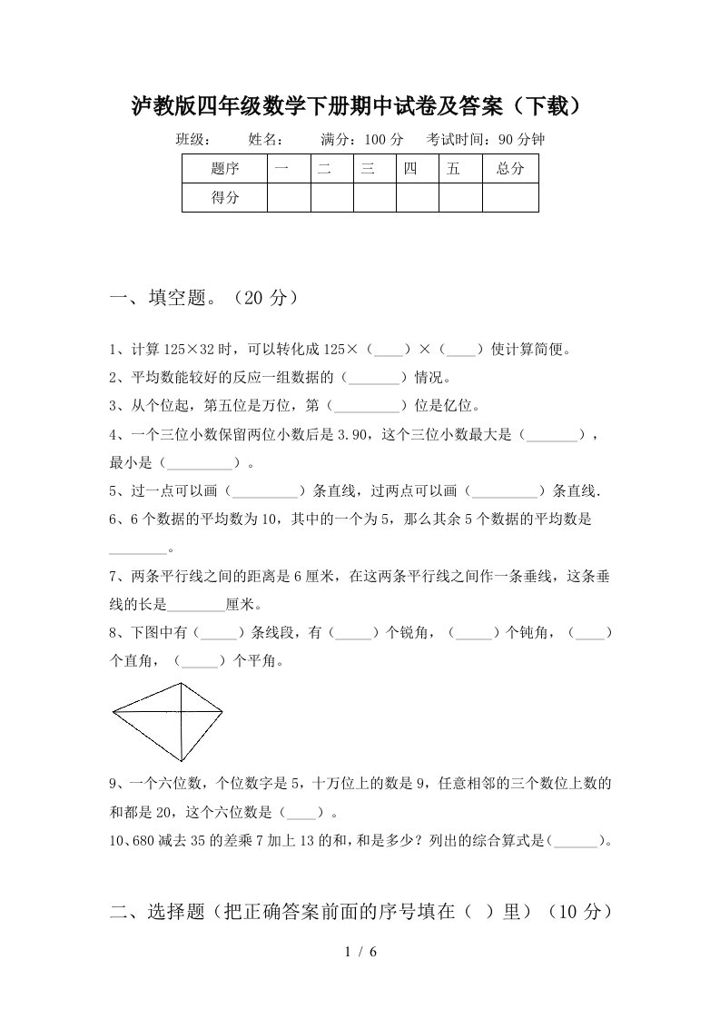 泸教版四年级数学下册期中试卷及答案下载